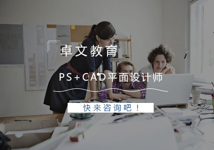 南京PS+CAD平面设计师培训