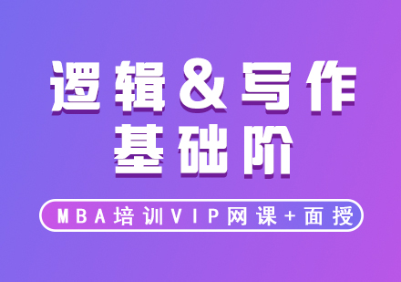 MBA培訓(xùn)VIP邏輯基礎(chǔ)階錄播/面授