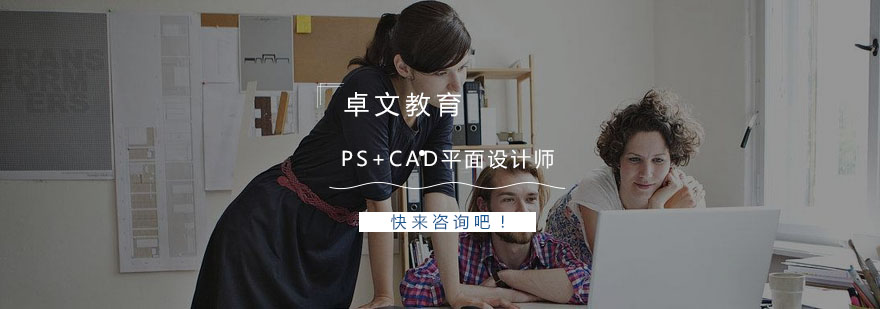 南京PSCAD平面设计师培训