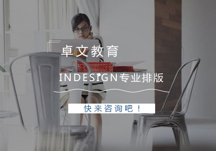 南京InDesign专业排版培训