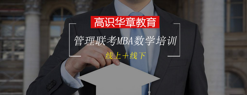 管理类联考MBA数学强化培训