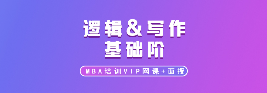 MBA培训VIP逻辑基础阶录播面授