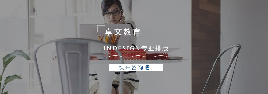 南京InDesign排版设计实操课堂
