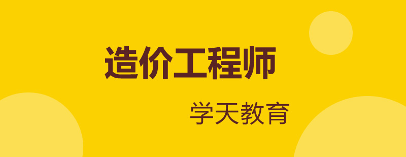 造价工程师职业发展