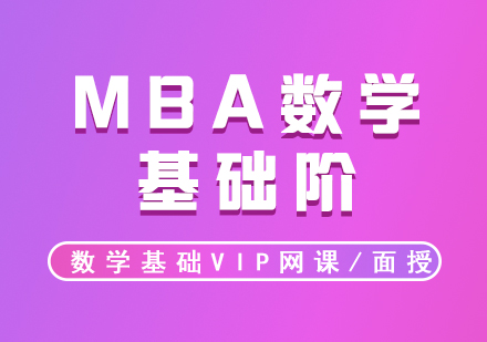 MBA培训数学VIP初数基础阶录播/面授