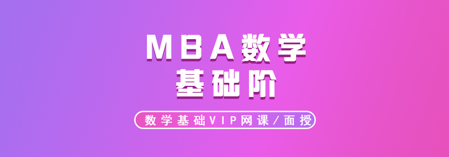 MBA培训数学VIP初数基础阶录播面授