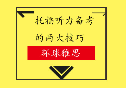 托福听力突破秘籍：两大核心训练法深度解析