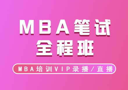 MBA培訓(xùn)VIP筆試全程網(wǎng)課錄播/直播