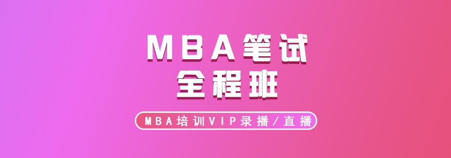 MBA培训VIP笔试全程网课录播直播