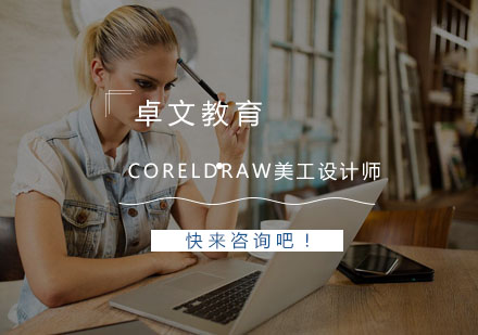 南京Coreldraw美工设计师培训