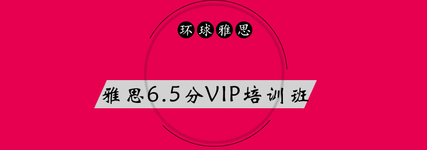雅思VIP课程