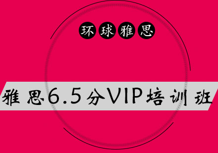 太原雅思6.5分VIP培训班