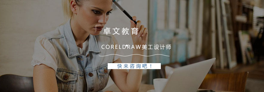 南京Coreldraw美工设计师培训