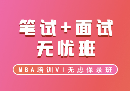 MBA培訓(xùn)VIP筆試+面試無慮保錄班
