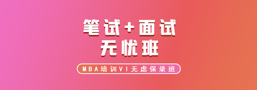 MBA高端培訓課程體系