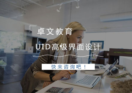南京UID高级界面设计培训