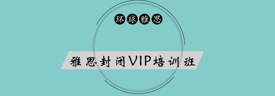 雅思封闭培训环境