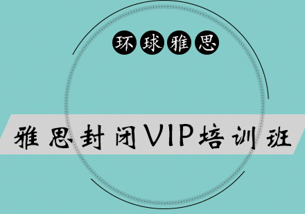 太原雅思封闭VIP培训班