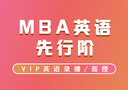 MBA考试VIP英语先行阶录播/面授