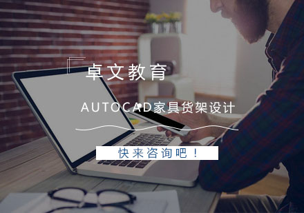 南京AutoCAD家具货架设计培训