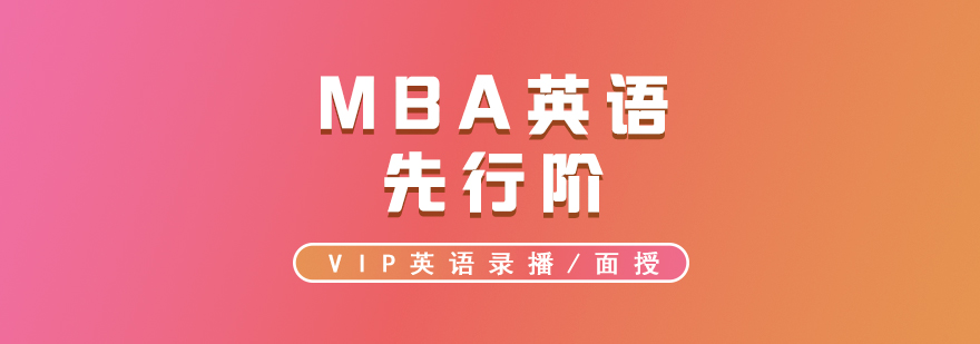 MBA考试VIP英语先行阶录播面授