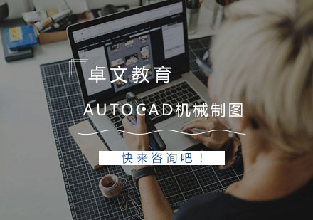 南京AutoCAD机械制图培训