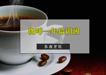 广州咖啡一年培训班