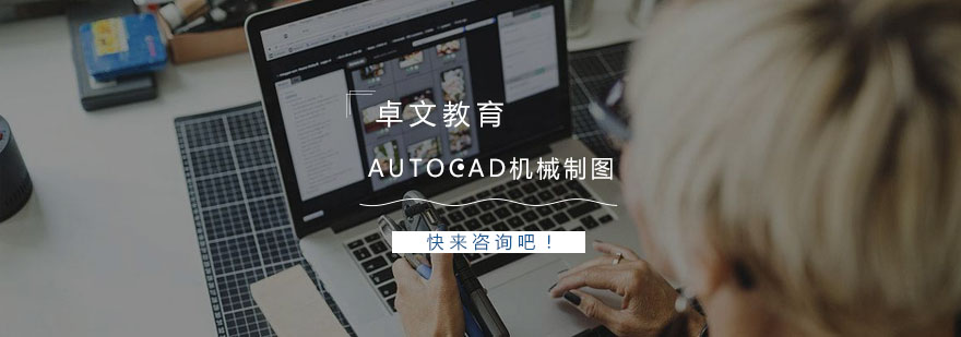 南京AutoCAD机械制图培训