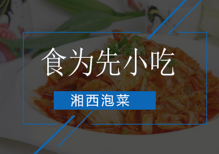 湘西泡菜培训