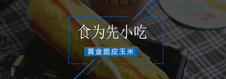 黄金脆皮玉米制作现场