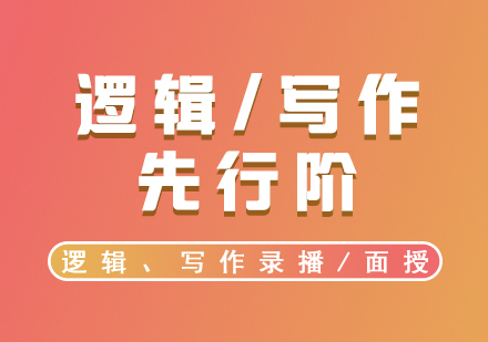 MBA考試輔導(dǎo)，VIP邏輯/寫(xiě)作先行階面授/錄播