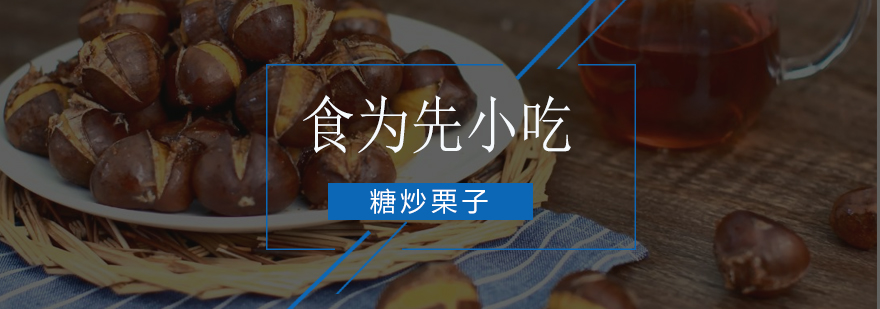 糖炒栗子实操教学现场