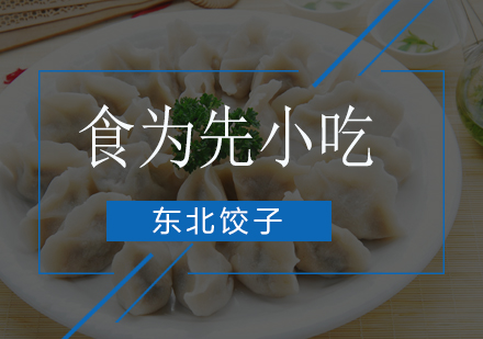 东北饺子培训