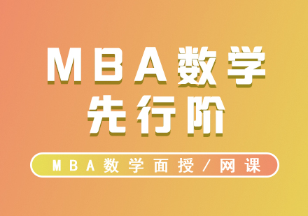 MBA考試輔導(dǎo)，VIP數(shù)學(xué)先行階面授/錄播