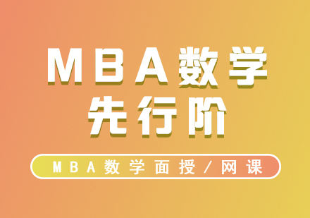 MBA考试辅导，VIP数学先行阶面授/录播