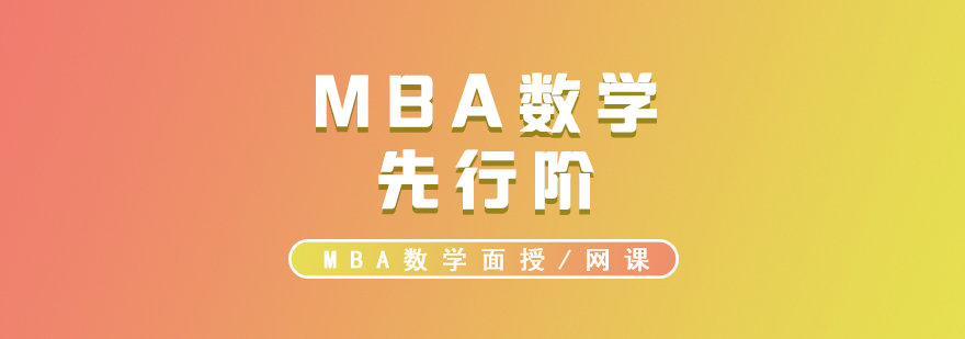 MBA考试辅导VIP数学先行阶面授录播