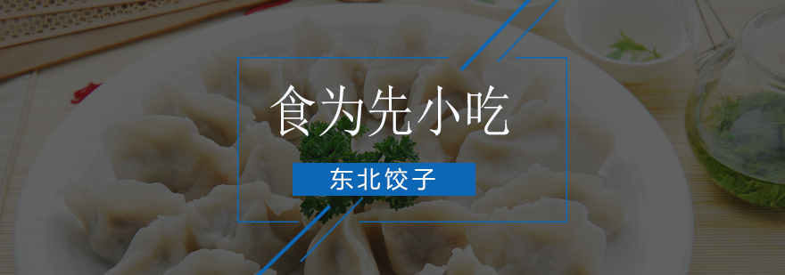 饺子制作实操教学