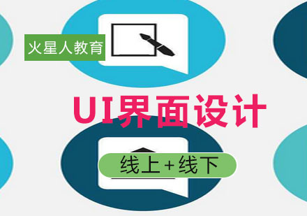 UI设计职业发展解析与火星人培训课程深度解读