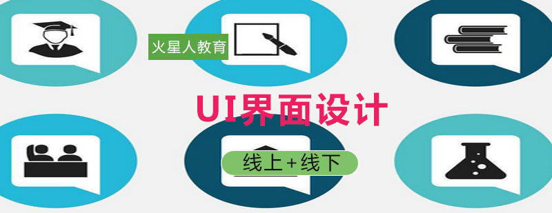 UI设计前景你了解多少跟着火星人来学习下吧