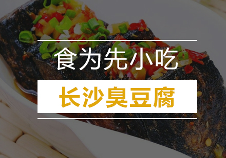 长沙臭豆腐培训