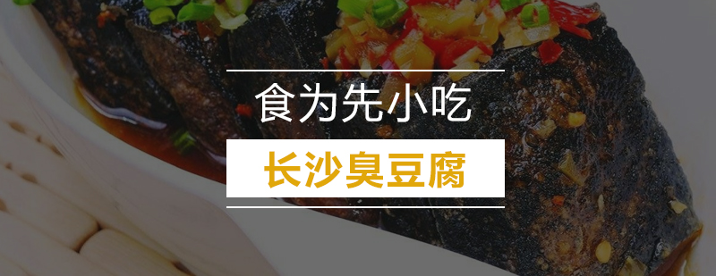 长沙臭豆腐培训