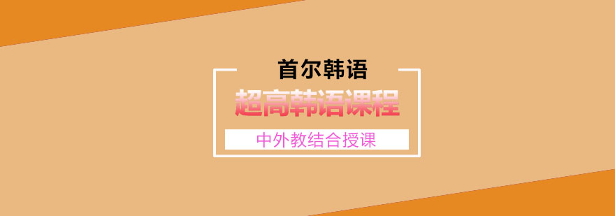 韩语高阶课程教学场景