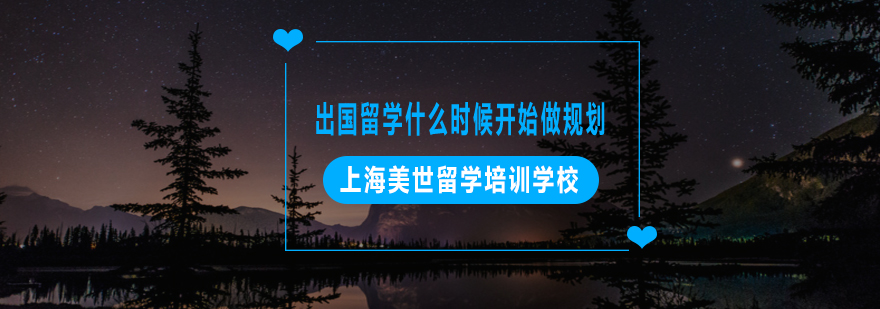 留学规划时间轴