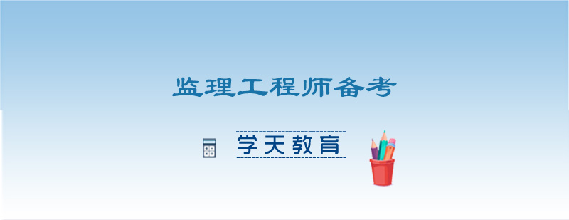 监理工程师考试科目解析