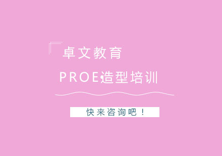 南京ProE造型培训