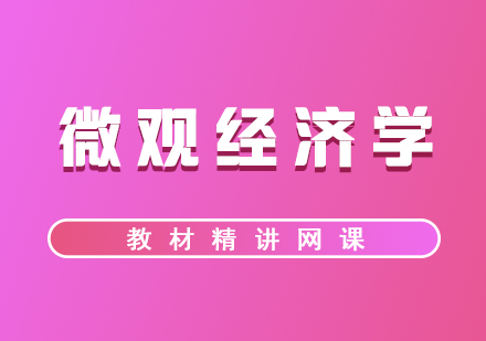《微觀經(jīng)濟(jì)學(xué)》考研輔導(dǎo)教材精講網(wǎng)課