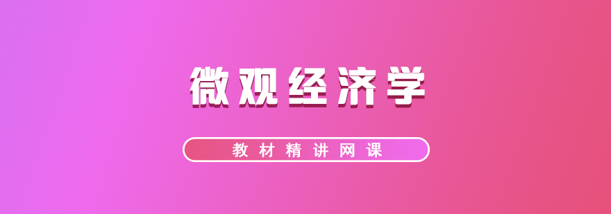 微觀經濟學考研課程體系