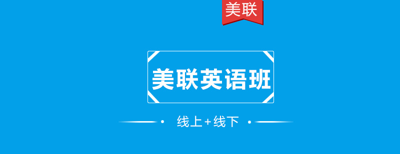 雅思过7美联英语雅思前辈又来谈经验了