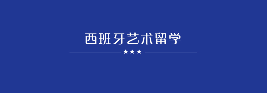 西班牙高中毕业艺术生留学