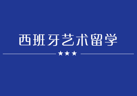 西班牙高中毕业艺术生留学